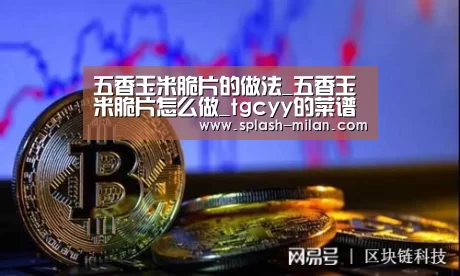 五香玉米脆片的做法_五香玉米脆片怎么做_tgcyy的菜谱【米兰体育app网址】