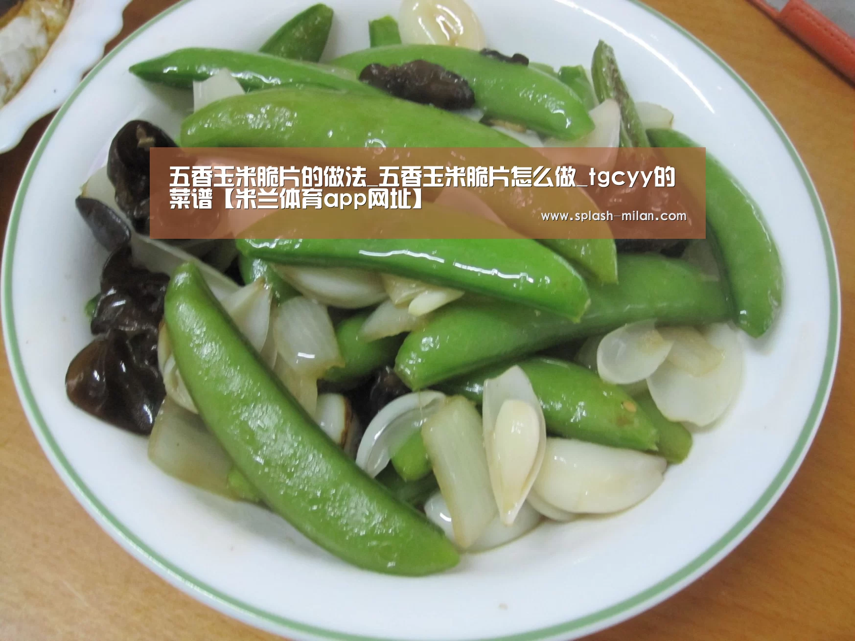 五香玉米脆片的做法_五香玉米脆片怎么做_tgcyy的菜谱【米兰体育app网址】(图2) 米兰体育app网址