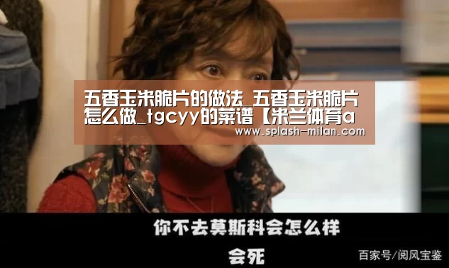 五香玉米脆片的做法_五香玉米脆片怎么做_tgcyy的菜谱【米兰体育app网址】(图4) 米兰体育app下载安装