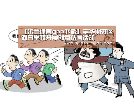米兰体育app下载