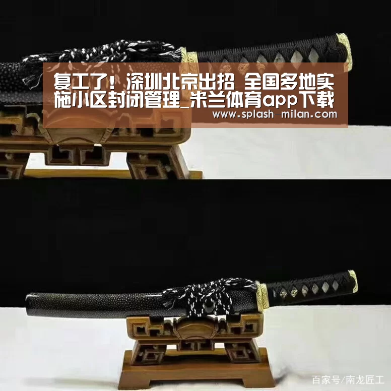 复工了！深圳北京出招 全国多地实施小区封闭管理_米兰体育app下载