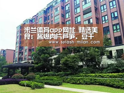 米兰体育app网址_精选美食:酱爆肉片芦笋、豆干肉丸粥、燕麦虾、豉油养心菜的做法(图2) 米兰体育app下载安装