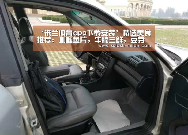 ‘米兰体育app下载安装’精选美食推荐：咖喱鱼片，牛腩三鲜，豆芽拌香菇的做法