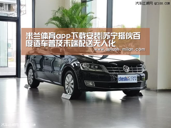 米兰体育app下载安装|苏宁搭伙百度造车